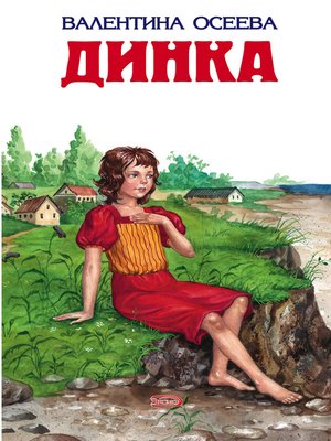 cover image of Динка
